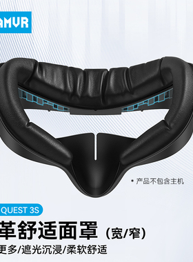 Quest3S面罩皮革透气冰丝加宽不压脸替换原装舒适遮光仅适配Q3S