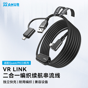 AMVR二合一USB编织Typec续航串联Quest PICO系列快充数据线5米VR