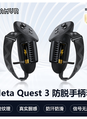 Meta Quest3硅胶手柄套保护手柄防滑容易更换电池不遮挡信号AMVR
