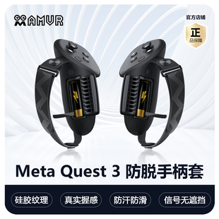 Meta Quest3硅胶手柄套保护手柄防滑容易更换电池不遮挡信号AMVR