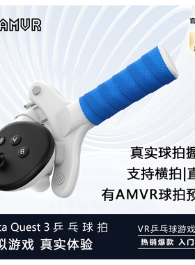 Meta Quest 3乒乓球拍手柄类游戏开模VR配件增强体验横拍竖拍AMVR