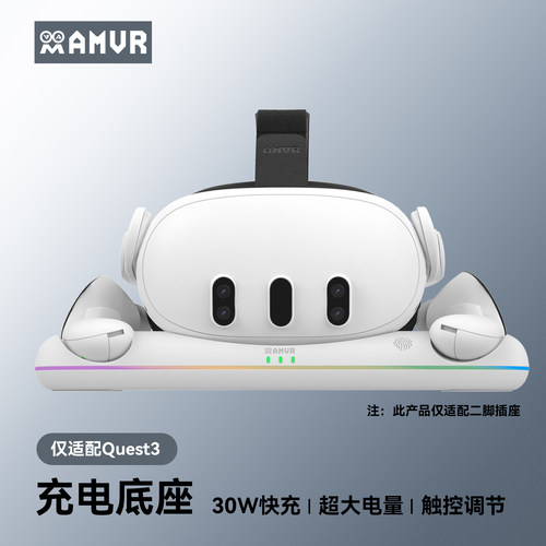AMVRQuest3配件充电台