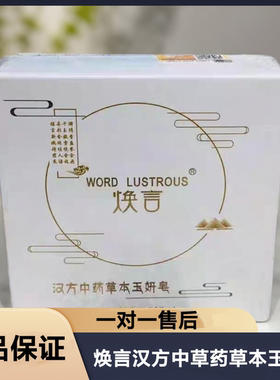 焕言汉方中药草本玉妍皂手工皂保湿深层清洁脸部实体微商同款正品