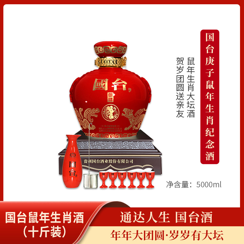 贵州国台酒53度大曲酱香型国台国礼生肖贺岁版庚子鼠年5L收藏送礼