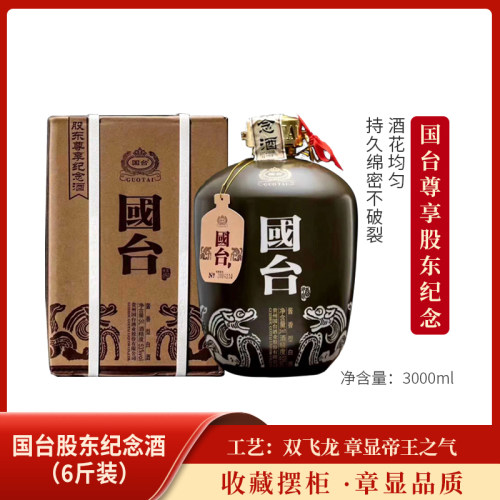 2018年出厂国台股东尊享纪念酒