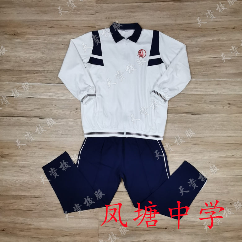 天资校服 潮州潮安凤塘中学学生校服 运动服