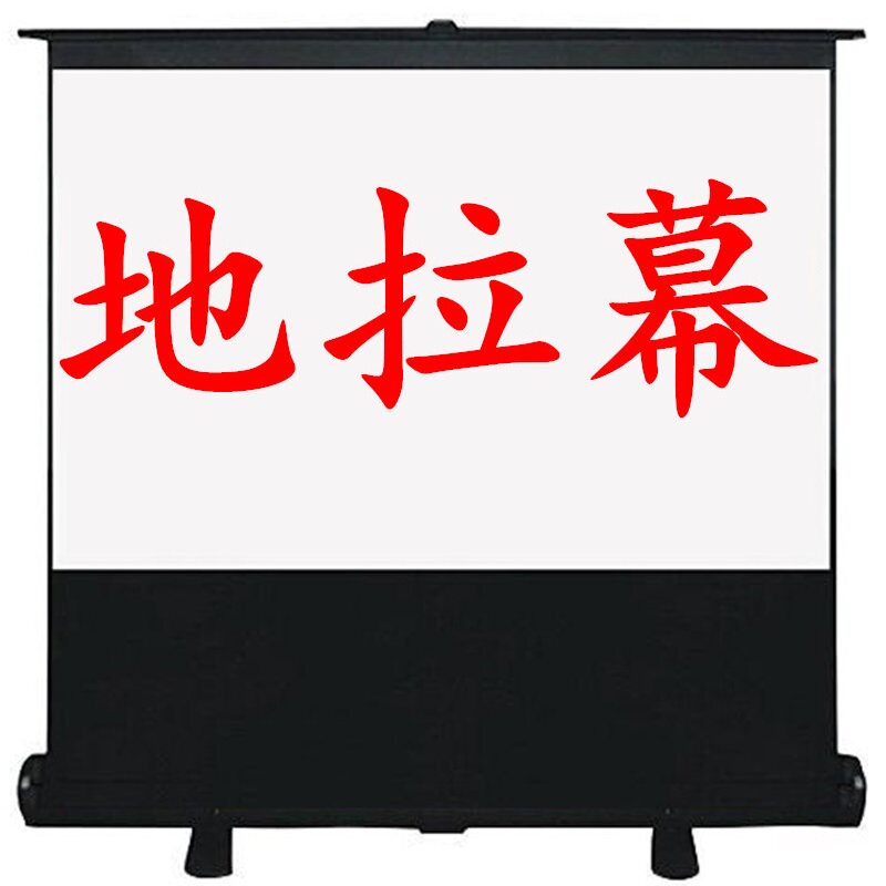 地拉幕布100寸投影仪幕布60寸投影幕布便携式幕布落地幕布投影布