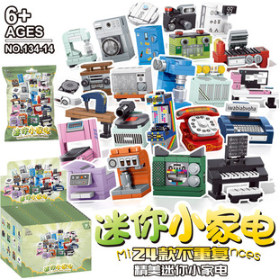 【新品现货】134-14家电积木盲袋抽抽乐冰箱模型儿童益智拼装玩具