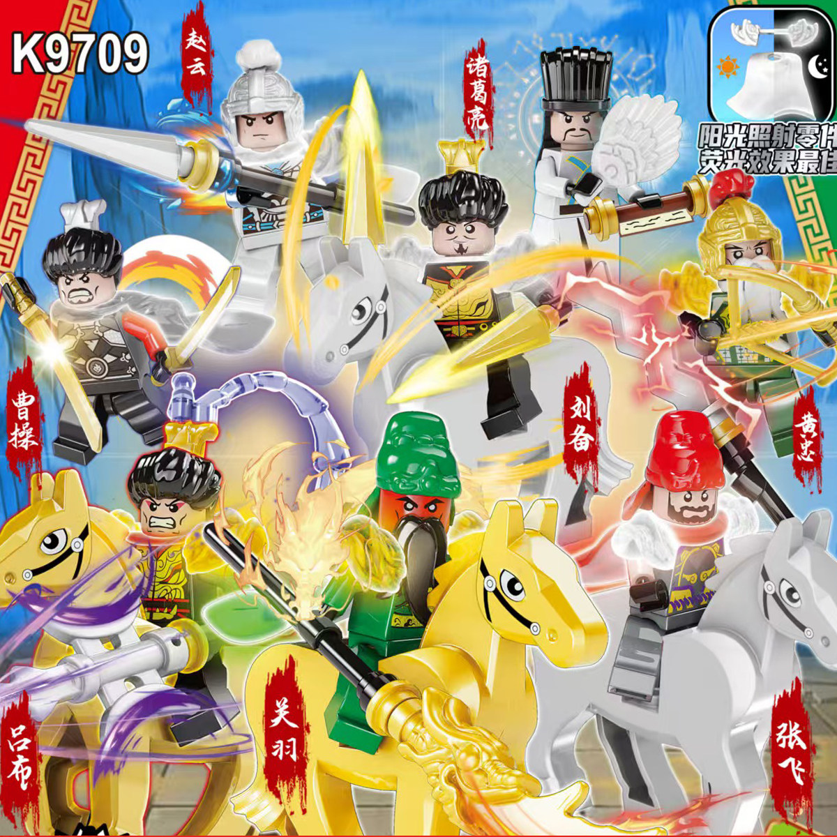 K9709夜光三国英雄人仔积木盲袋抽抽乐刘备关羽张飞赵云积木玩具