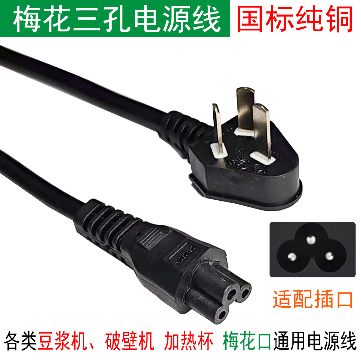 梅花三孔电源线迷你破壁机豆浆机多功能料理机加热杯小电锅通用线