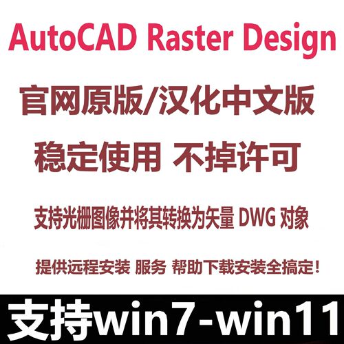 AutoCAD Raster Design软件正版激活2027-2020中文版远程安装服务