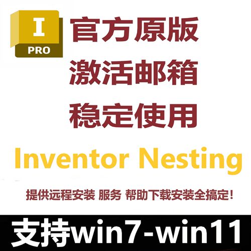 Autodesk Inventor Nesting软件正版激活2027最新版远程安装服务