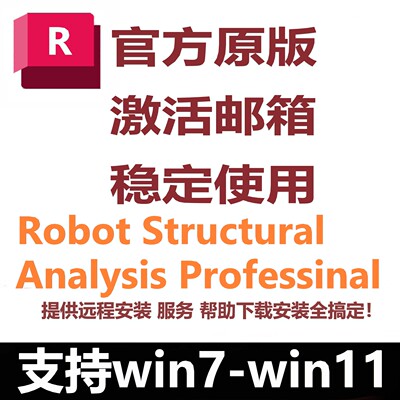 Autodesk Robot Structural Analysis Prpfessinal软件正版激活