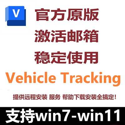 Autodesk Vehicle Tracking 软件正版激活2027最新版远程安装服务