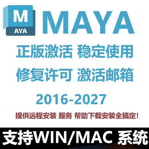 Autodesk MAYA软件正版激活2027 2026 2025最新版远程安装服务