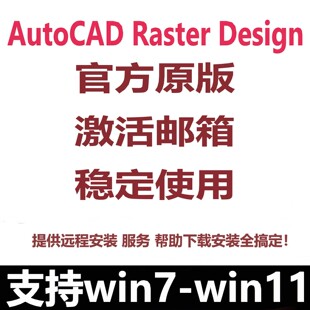 AutoCAD Raster Design软件正版激活2027 2026最新版远程安装服务