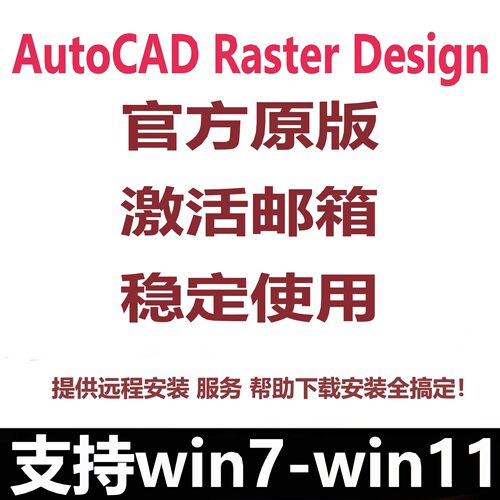 AutoCAD Raster Design软件正版激活2027 2026最新版远程安装服务