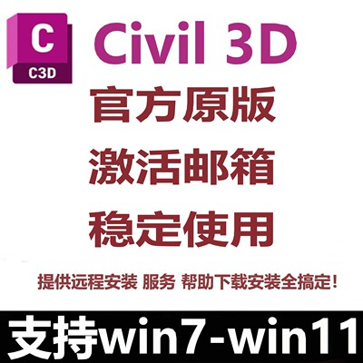 Civil 3D软件安装2027 2026 2025 2024 2023-2016远程安装服务