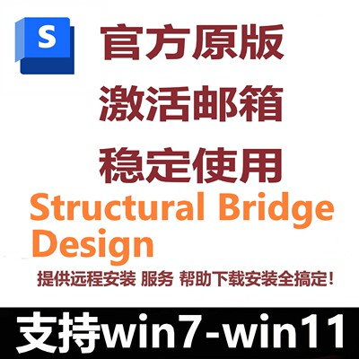 Autodesk Structural Bridge Design软件正版激活远程安装服务