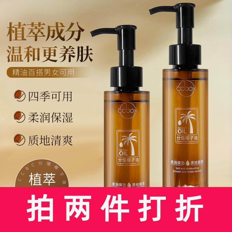ccbox椰子油分馏椰子精油面部身体护肤精油以油养肤补水保湿现货