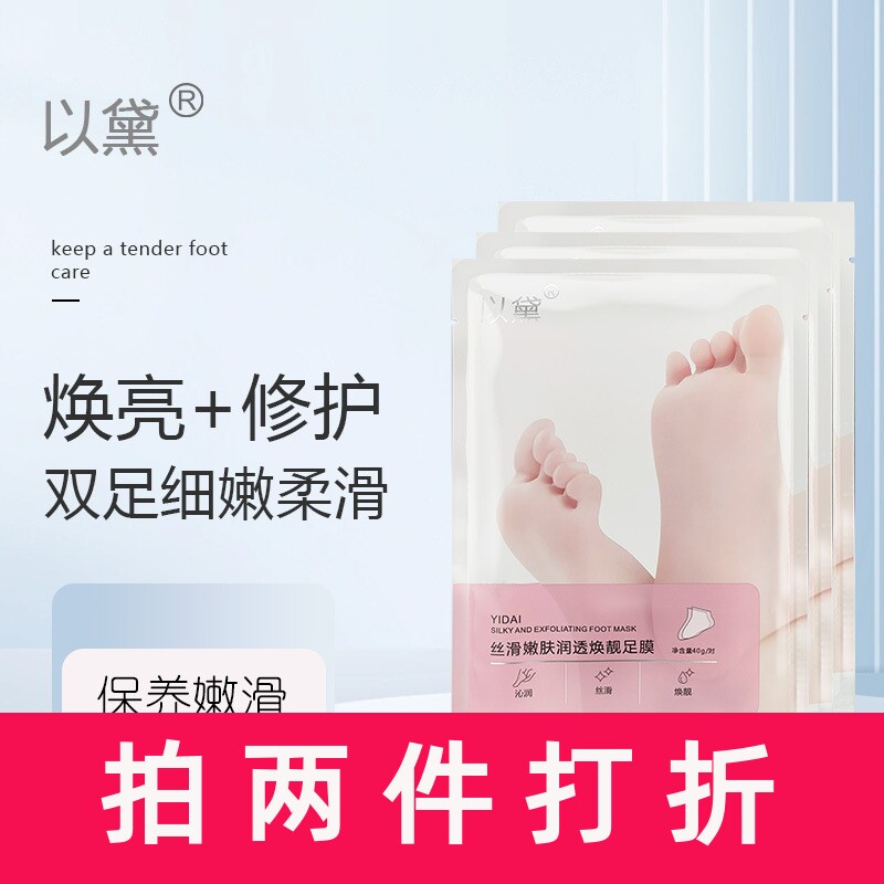 10对以黛保养足膜滋养补水保湿嫩脚膜烟酰胺去皮足膜足部护理
