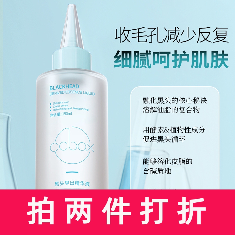 ccbox黑头导出液温和清洁不刺激黑头白头粉刺软化角质精华液