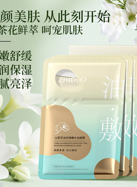 致朵山茶花弹嫩油敷面膜补水保湿肌肤面部护肤品厂家直销可