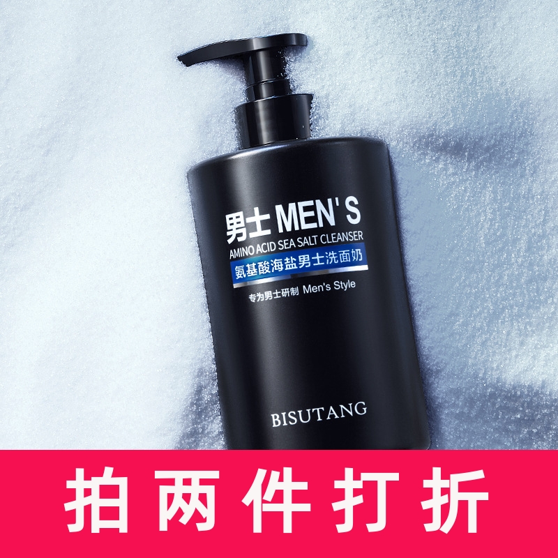 碧素堂氨基酸海盐男士洗面奶补水保湿滋润肌肤清爽控油厂家