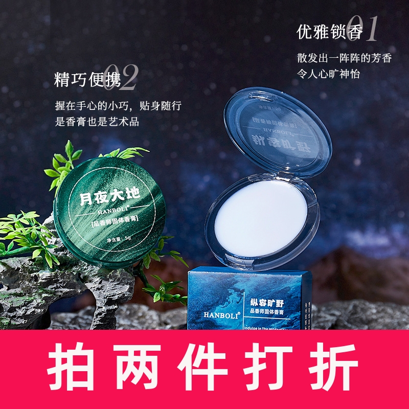 HANBOLI韩泊莉月夜大地 纵容旷野香膏随身便携淡香清新留香香膏