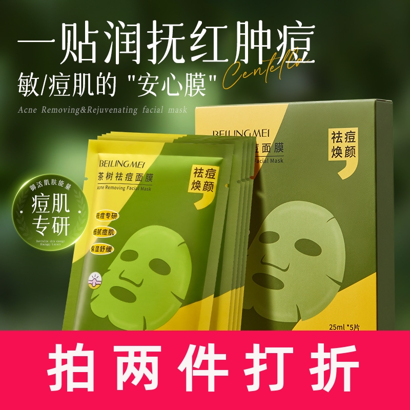 茶树祛痘面膜敏感肌舒缓保湿多酸温和控油祛痘印去毛孔黑头贴片