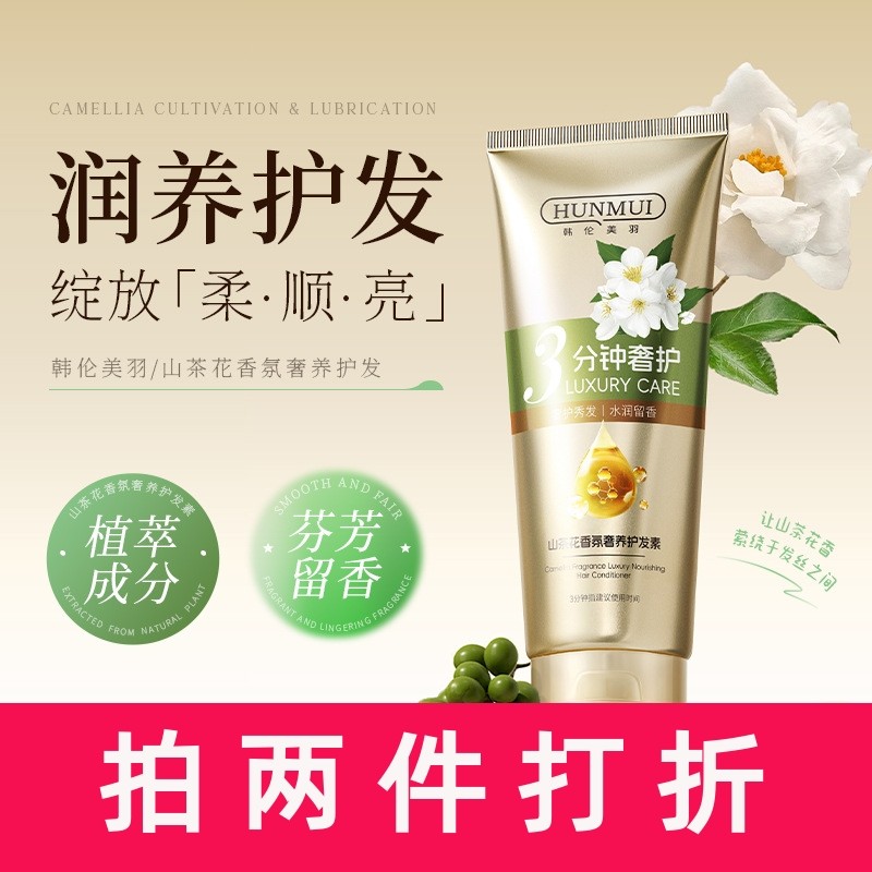 韩伦美羽3分钟山茶花奢养奇迹护发素柔顺修护烫染清香发膜护发乳