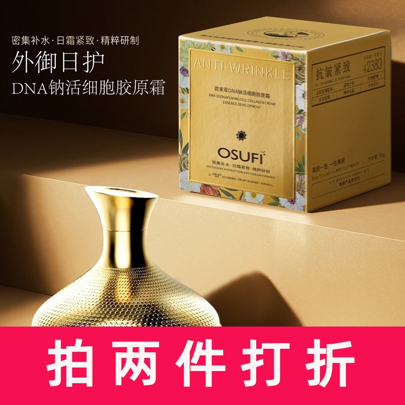 欧束菲dna钠活细胞胶原霜50g保湿滋润抗皱紧致面部懒人面霜