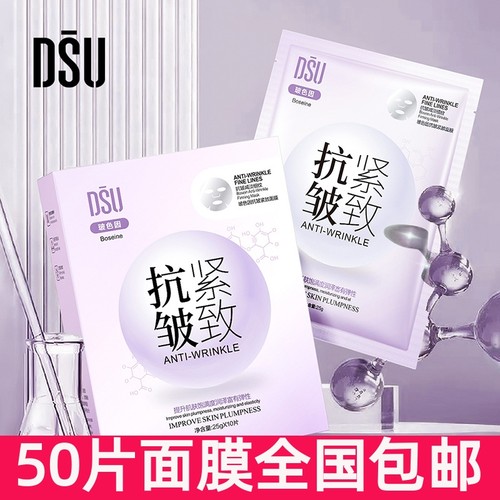 50片dsu美白祛斑面膜 补水保湿抗皱紧致贴片面膜面部护肤品正品