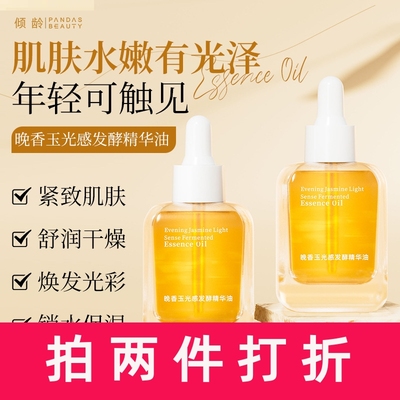 倾龄晚香玉光感发酵精华油焕亮臻润奢养油保湿润泽抗皱精华油