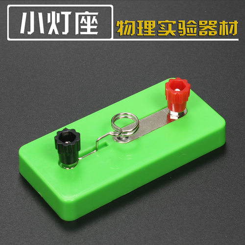 小灯座j23010螺口灯泡座小学初中物理电学器材实验室教学仪器