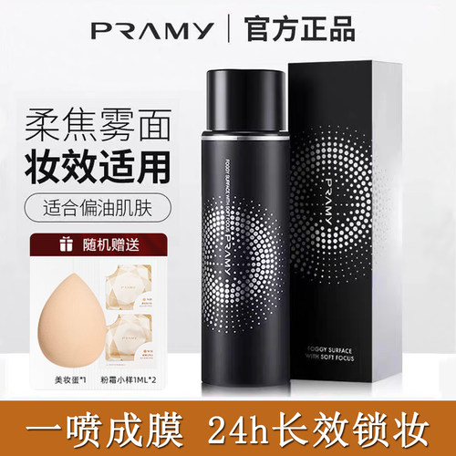 PRAMY/柏瑞美定妆喷雾持久定妆