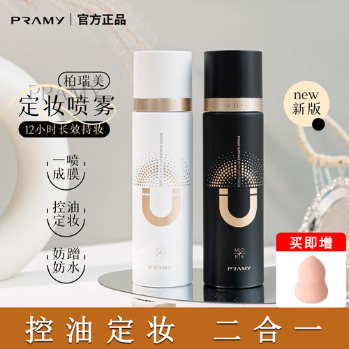 PRAMY/柏瑞美磁吸定妆喷雾不脱妆