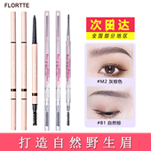 FLORTTE 花洛莉亚眉笔防水防汗持久美妆不脱色野生眉双头极细学生