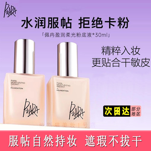 佩冉粉底液持久提亮自然保湿控油