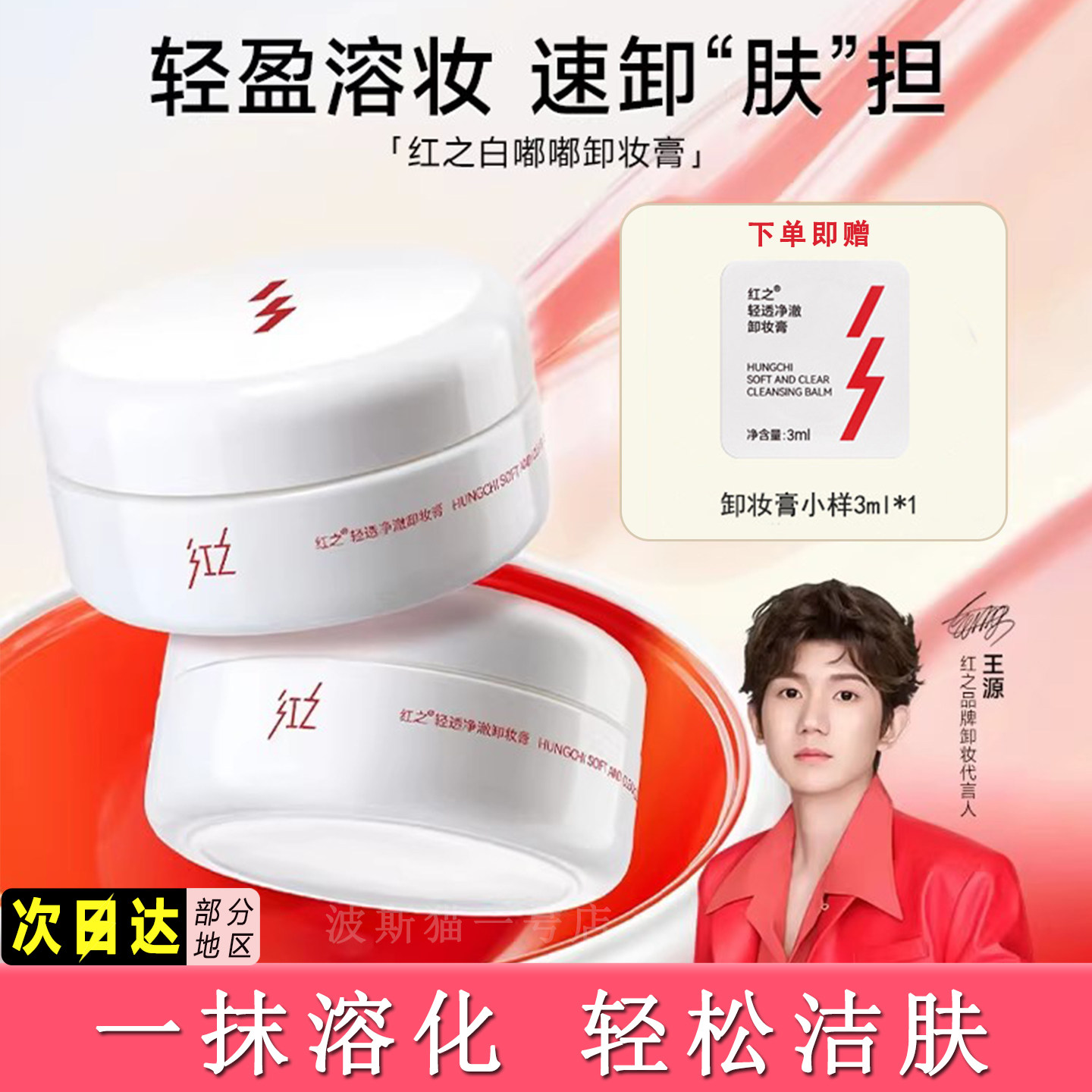 红之白嘟嘟轻透净澈卸妆膏净爽速溶妆学生脸部亲肤温和清洁易乳化