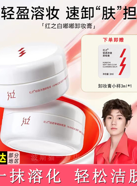 红之白嘟嘟轻透净澈卸妆膏速溶妆