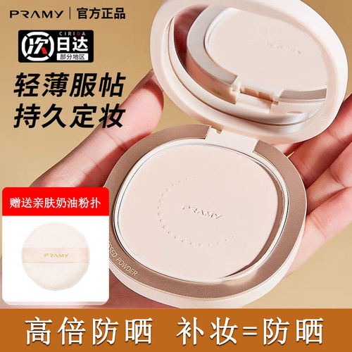 PRAMY/柏瑞美光透防晒蜜粉饼散粉