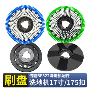 洁霸BF522洗地机175刷地机17寸毛刷盘子针座洗地刷地毯刷通用超宝