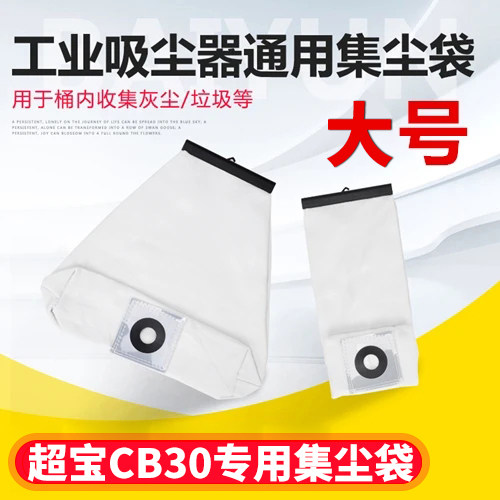 超宝CB30吸尘器尘袋布袋