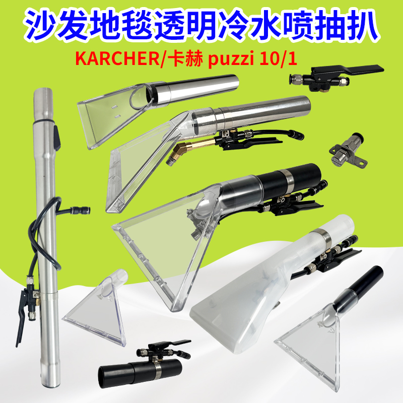 KARCHER/卡赫 puzzi 8/1布艺软装清洗机蒸汽喷枪沙发地毯喷抽扒头