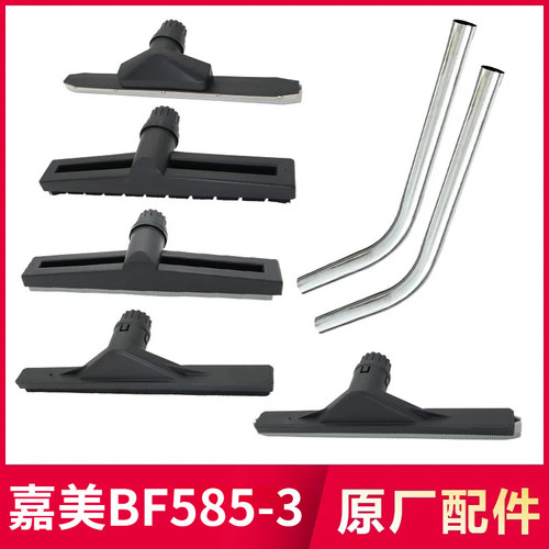 嘉美BF585-3吸尘吸水器配件