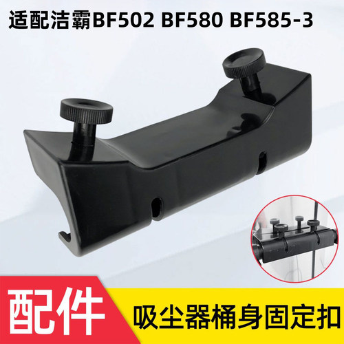 洁霸BF502/嘉美BF585-3固定扣