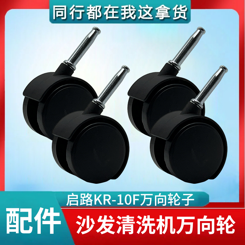 启路KR-10F软装清洗机万向轮子轱辘底部脚轮滑动小轮子便捷推动