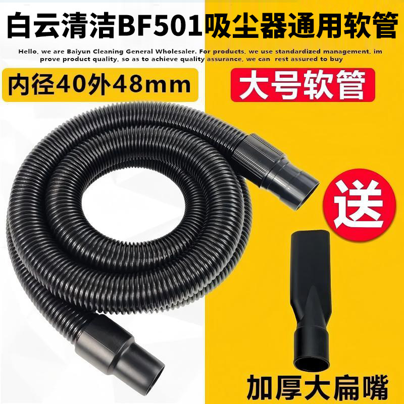白云清洁BF501吸尘器软管