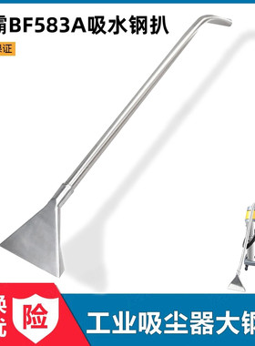 白云洁霸嘉美BF583A地毯大号吸水扒钢扒吸尘器吸头杰诺不锈钢趴头